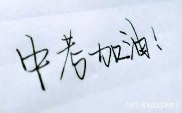 临中考的演讲稿参考7篇