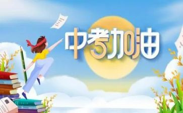 备战中考演讲稿6篇