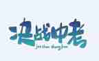 临中考的演讲稿模板5篇