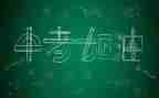 有关中考的作文5篇