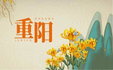 重阳节敬老节演讲稿参考8篇