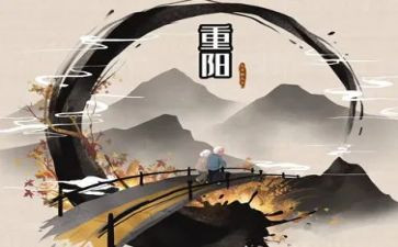 重阳讲话稿模板6篇