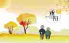 重阳讲话稿8篇