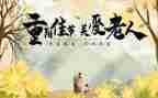 幼儿园重阳节活动方案推荐8篇