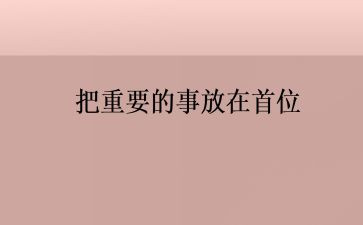 我最重要的事作文参考6篇