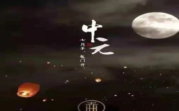 中元节作文350优秀8篇