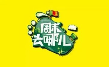 周末优秀作文7篇