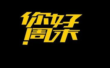 小学生周末作文课优质5篇