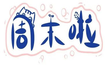 《周末》作文800字8篇