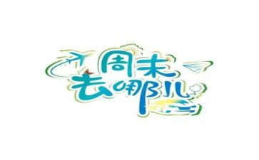 小学生周末作文课5篇