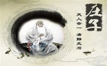 庄子的读后感最新6篇