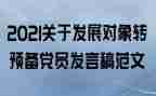 转预备党员前思想汇报优秀5篇