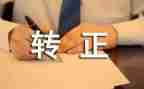 转正申请自我鉴定6篇