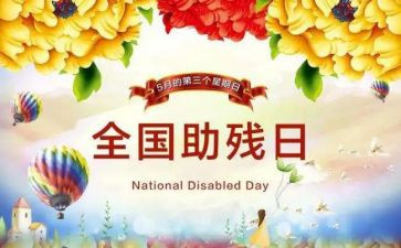 助残曰活动总结优质7篇
