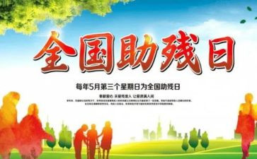 助残活动心得8篇