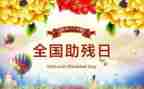 助残曰活动总结优质7篇