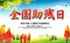 助残活动心得8篇