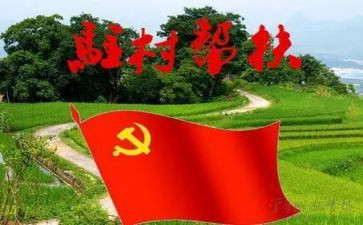 2023年驻村干部工作计划优秀7篇
