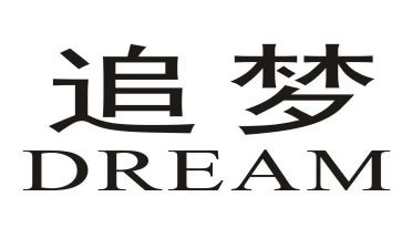 追梦的我作文700字7篇