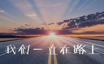 作文追梦路上600字模板8篇
