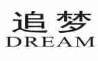 追梦的我作文700字7篇