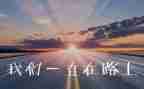 作文追梦路上600字模板8篇