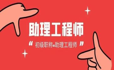 助理工程师述职报告8篇