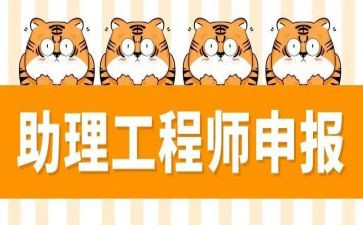 评助理工程师工作报告7篇
