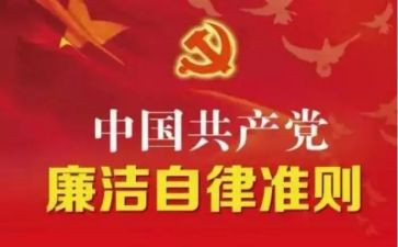 学习廉洁自律准则心得体会6篇