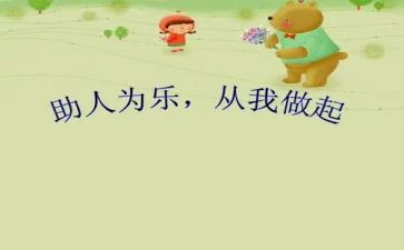 助人好人事迹材料7篇