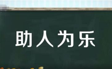 以助人为乐为主题演讲稿6篇