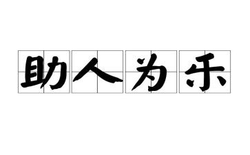 助人为乐事迹5篇