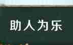 以助人为乐为主题演讲稿6篇