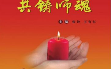 铸师魂扬师德演讲稿7篇