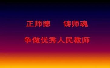 颂师德铸师魂演讲稿8篇