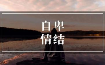 不自卑的作文6篇