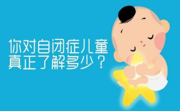 自闭症日活动总结5篇