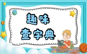 字典的作文7篇
