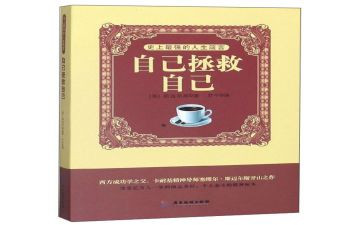 自己救自己读后感优秀8篇