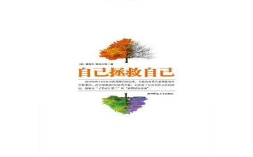 自己救自己读后感通用6篇