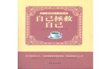 自己救自己读后感最新6篇