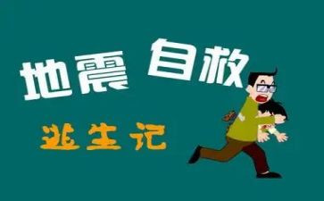 自护自救班会教案5篇