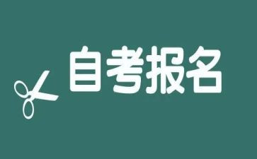成人自考的自我鉴定6篇