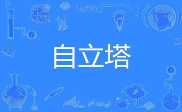 自立的事迹材料优质6篇