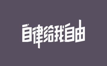 自律重要性作文7篇