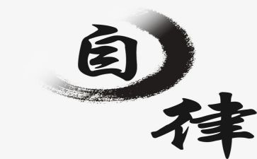 以案为鉴廉洁自律心得5篇