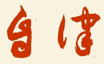 我在自律中成长作文6篇