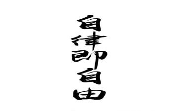 重自律演讲稿最新8篇