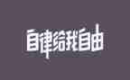 自律为题的作文7篇