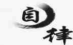 以案为鉴廉洁自律心得5篇